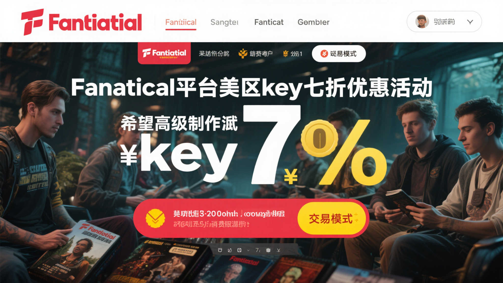 新作《多重人生》Fanatical平台美区key七折优惠！