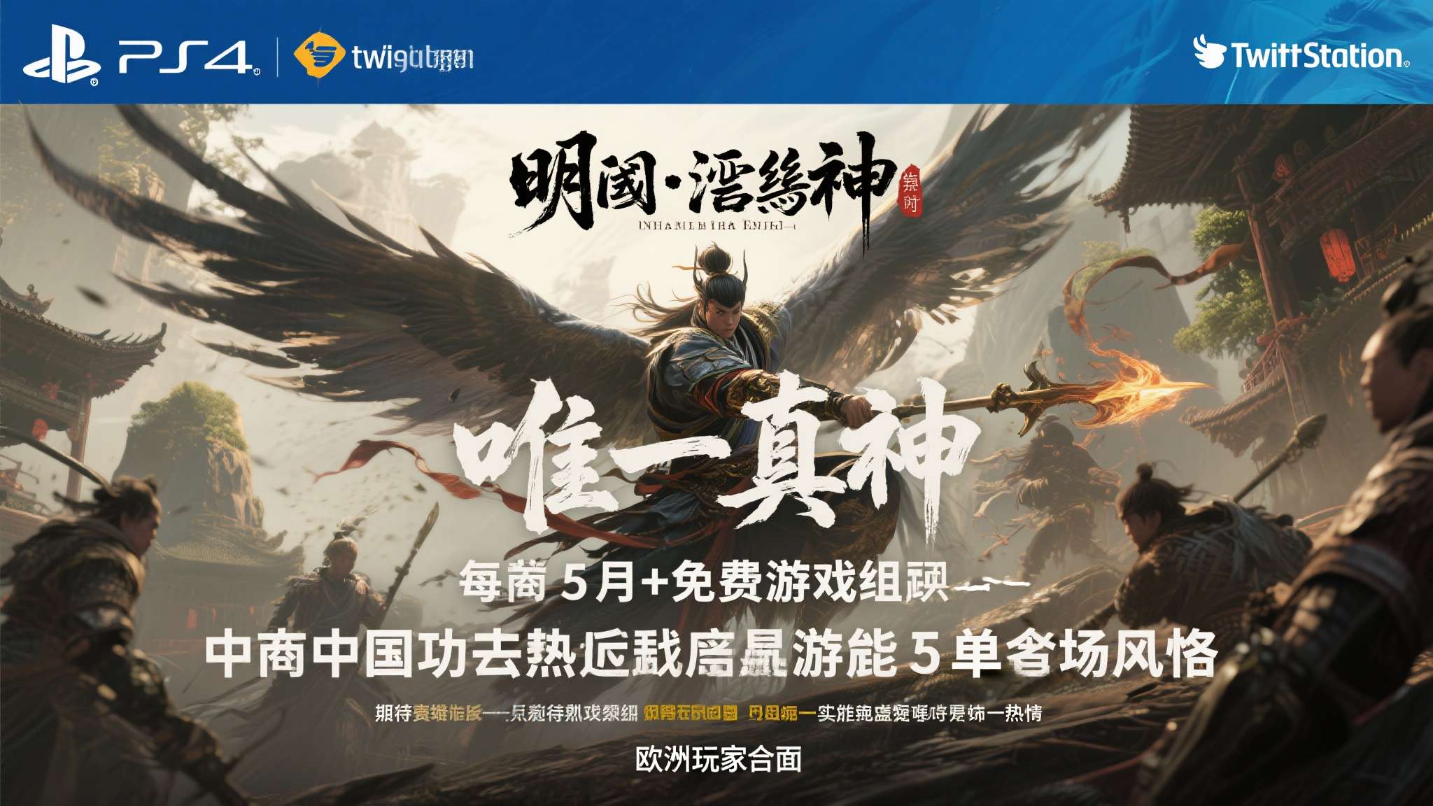 《明末》成5月PS+唯一真神！PS官推宣发 老外狂夸